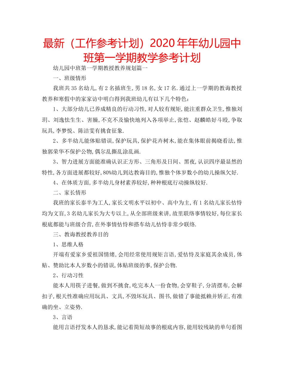 最新（工作参考计划）2024年年幼儿园中班第一学期教学参考计划 _第1页