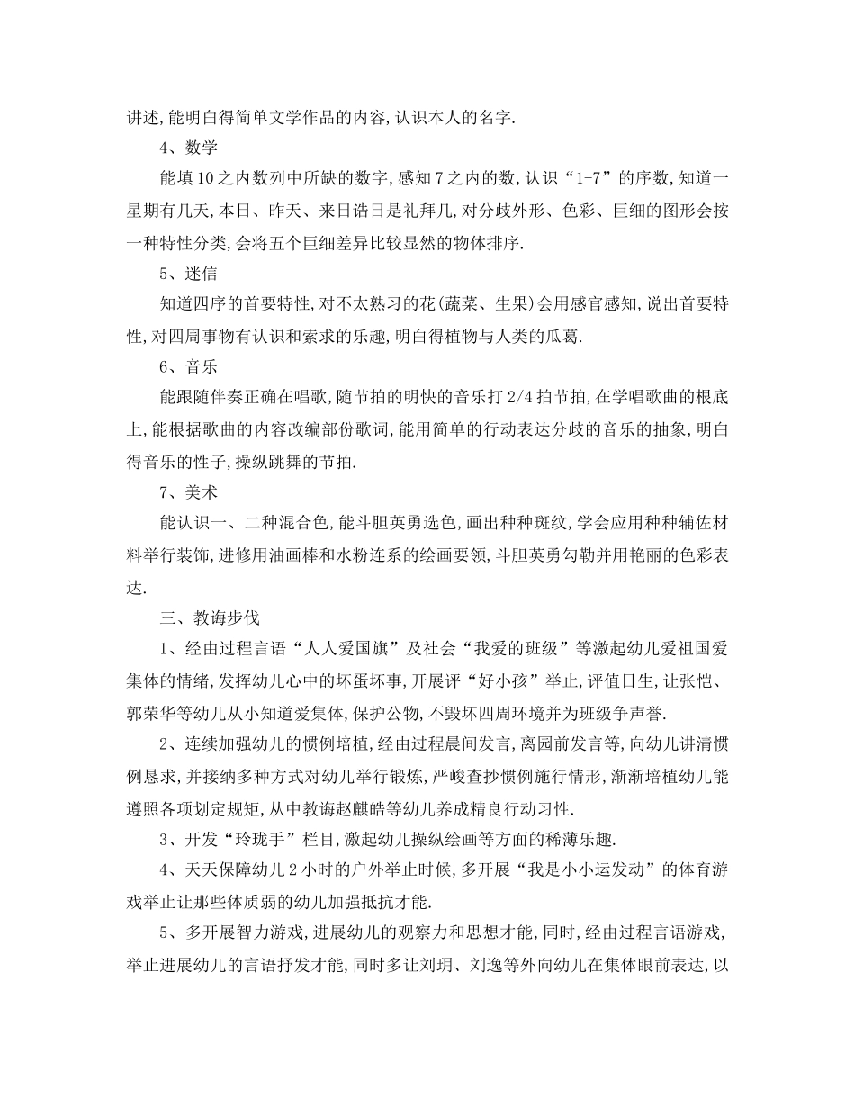 最新（工作参考计划）2024年年幼儿园中班第一学期教学参考计划 _第2页