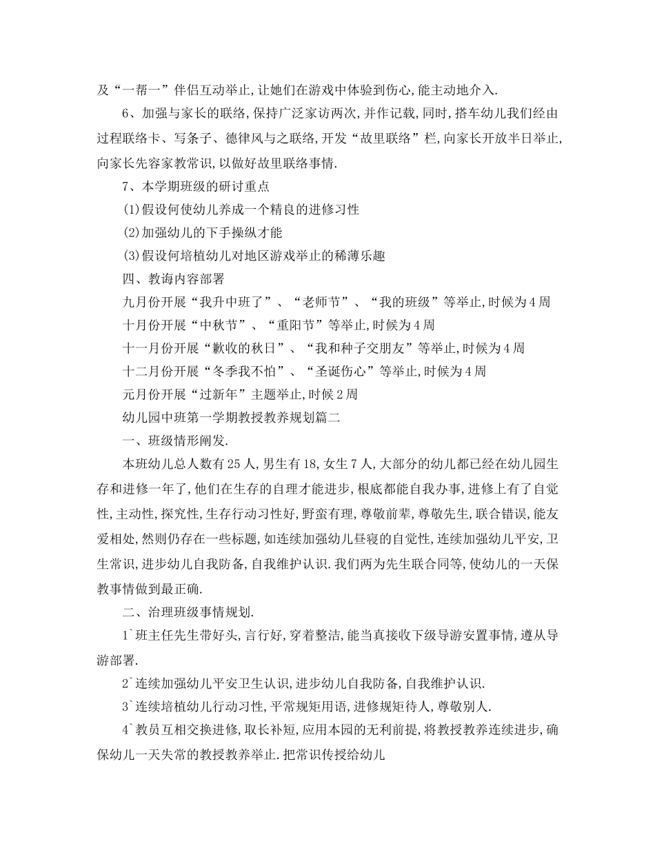 最新（工作参考计划）2024年年幼儿园中班第一学期教学参考计划 _第3页