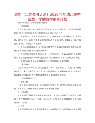 最新（工作参考计划）2024年年幼儿园中班第一学期教学参考计划 