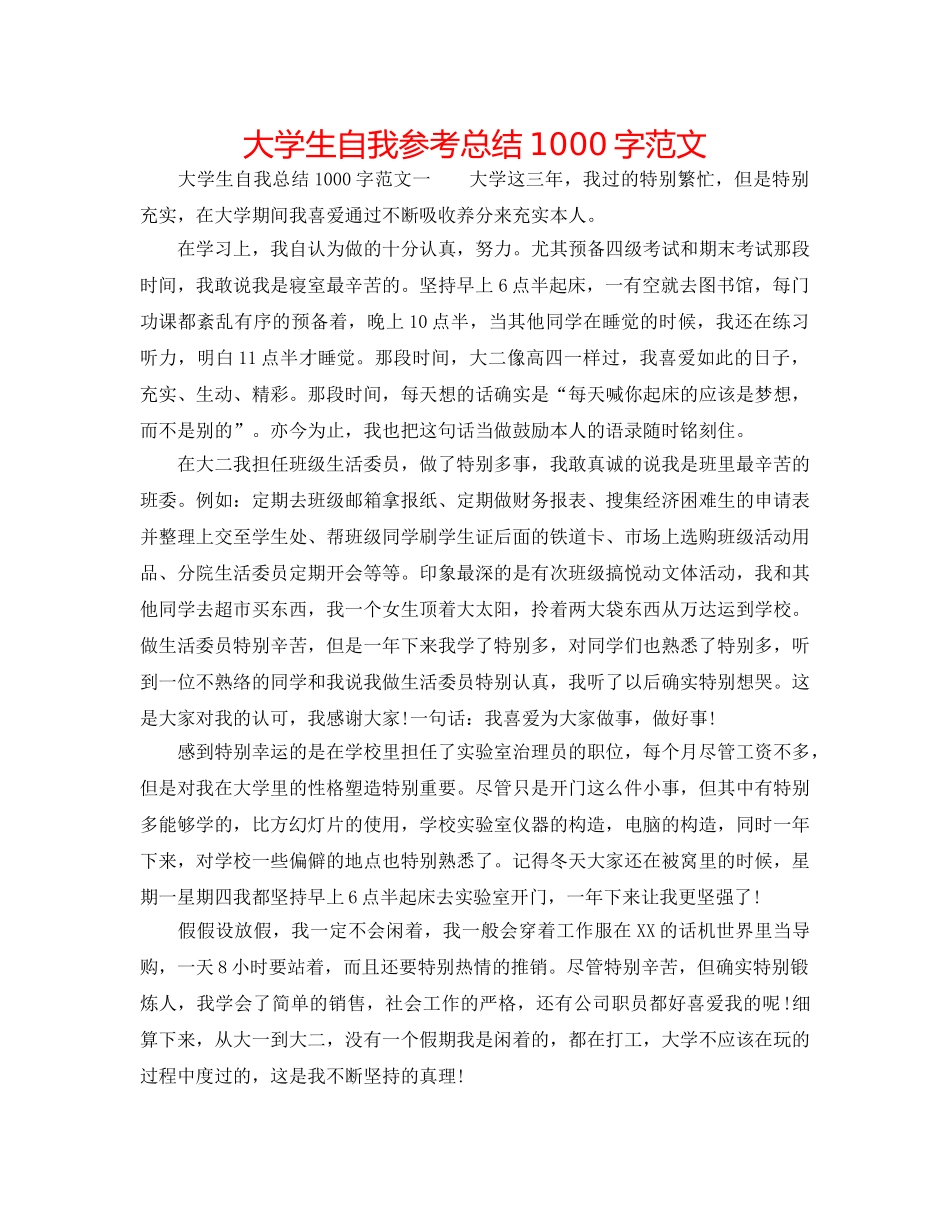 大学生自我参考总结1000字范文 _第1页