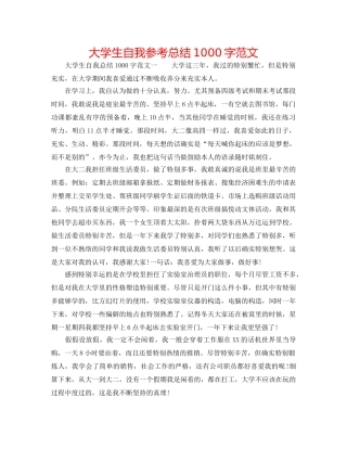 大学生自我参考总结1000字范文 