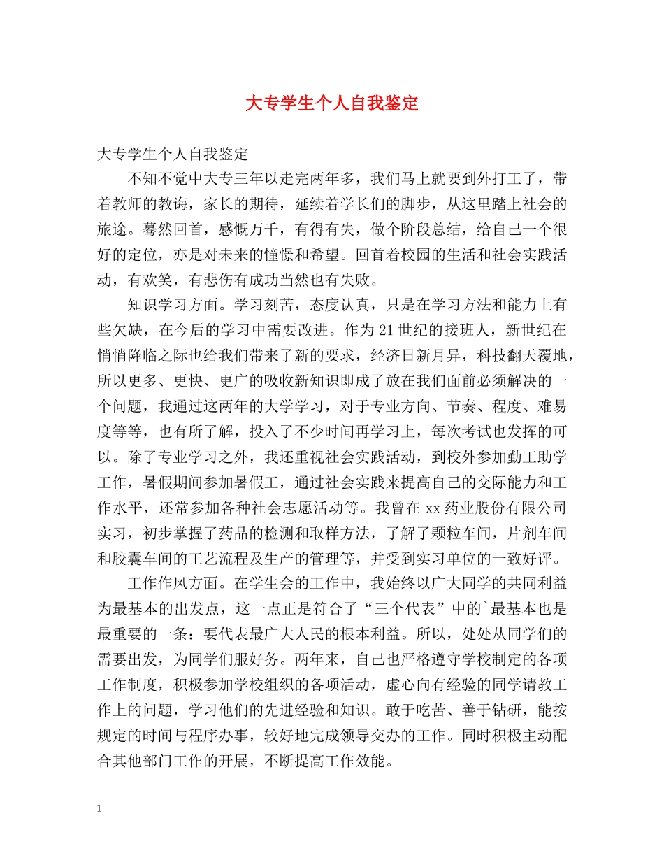 大专学生个人自我鉴定 _第1页
