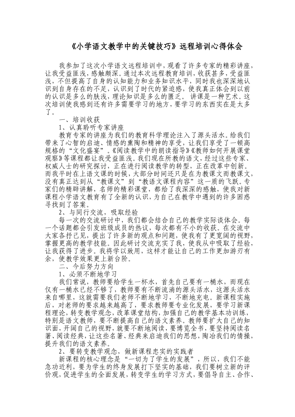 《小学语文教学中的关键技巧》的心得体会MicrosoftWord文档_第1页