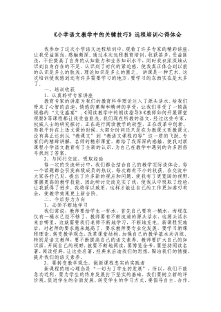 《小学语文教学中的关键技巧》的心得体会MicrosoftWord文档