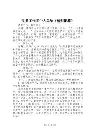 党务工作者个人总结（精彩推荐）