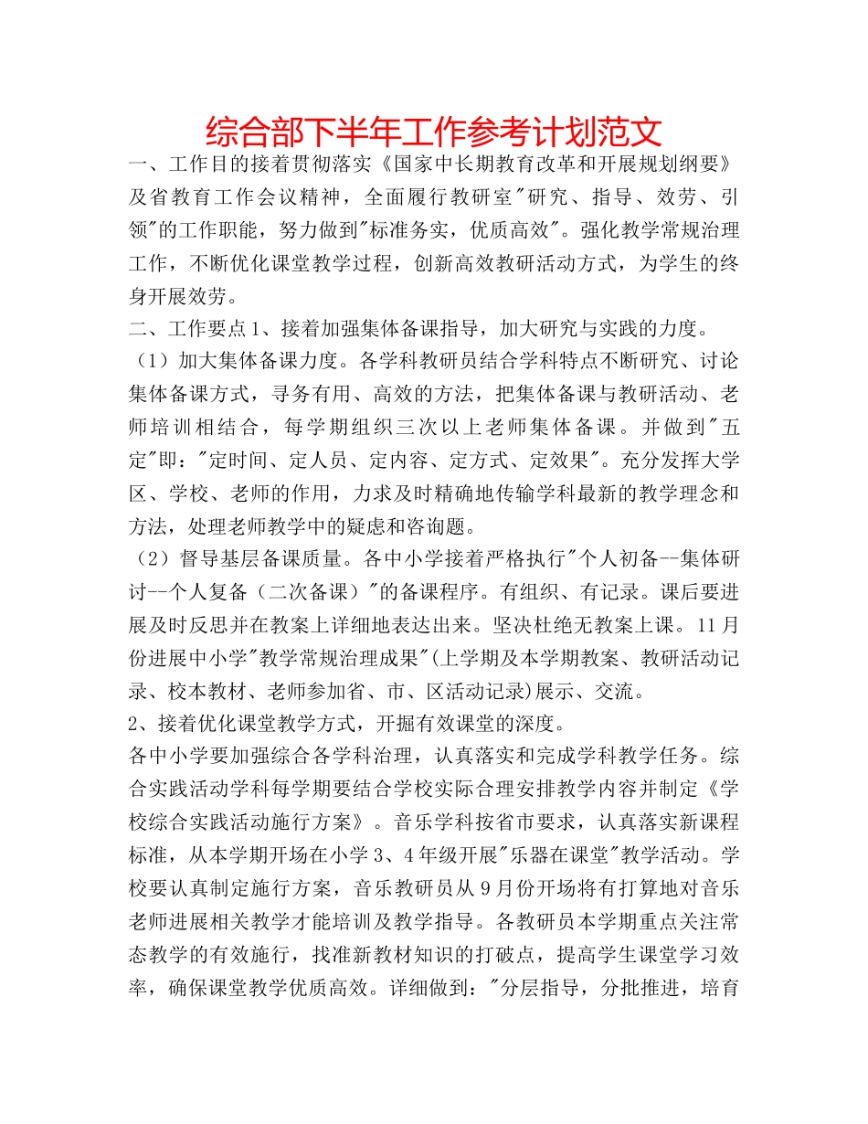 综合部下半年工作参考计划范文 _第1页
