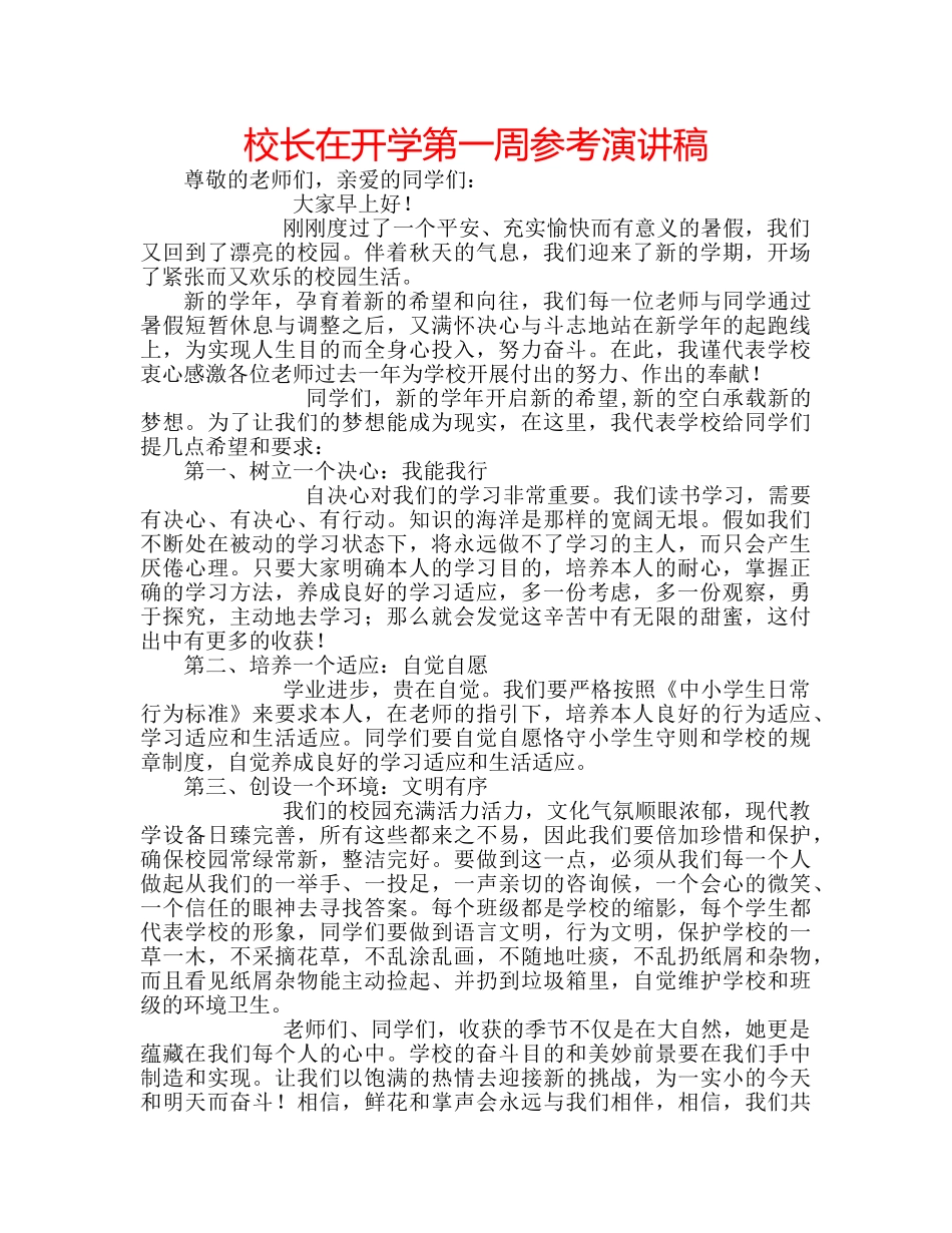 校长在开学第一周参考演讲稿 _第1页