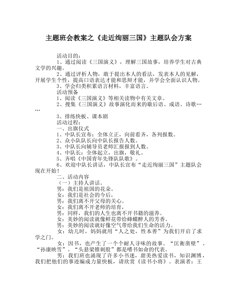 主题班会教案《走近缤纷三国》主题队会方案 _第1页