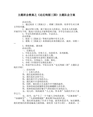 主题班会教案《走近缤纷三国》主题队会方案 