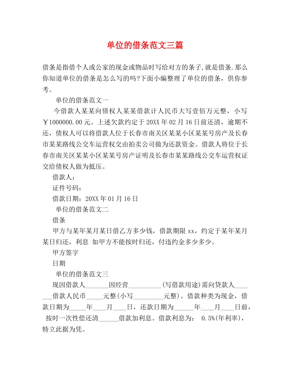 单位的借条范文三篇 _第1页