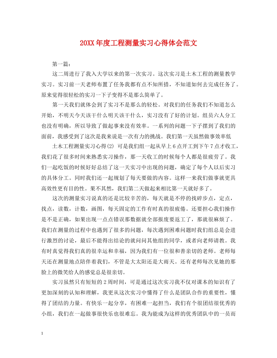 20XX年度工程测量实习心得体会范文 _第1页