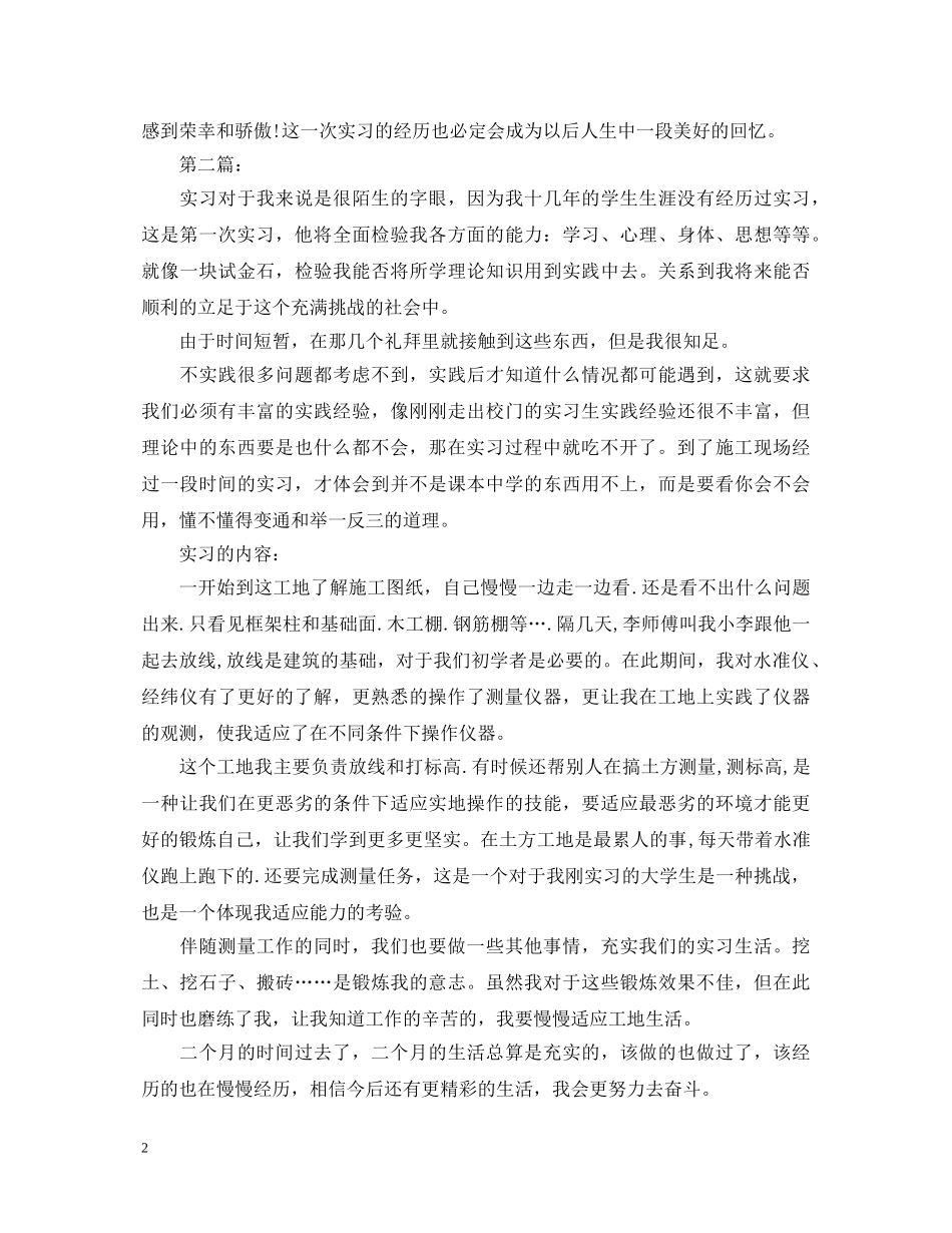 20XX年度工程测量实习心得体会范文 _第2页