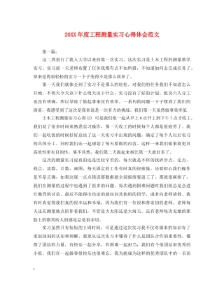 20XX年度工程测量实习心得体会范文 