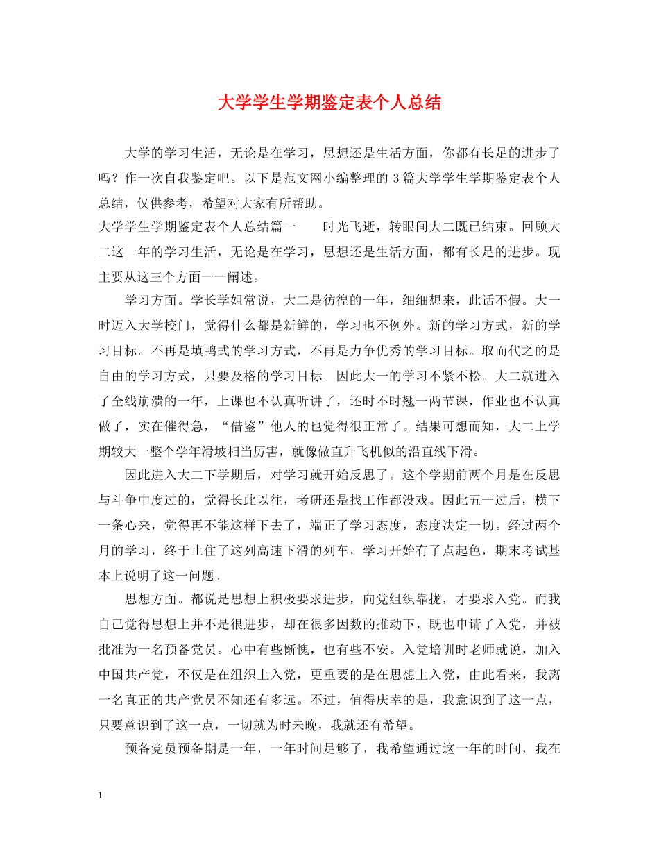 大学学生学期鉴定表个人总结 _第1页