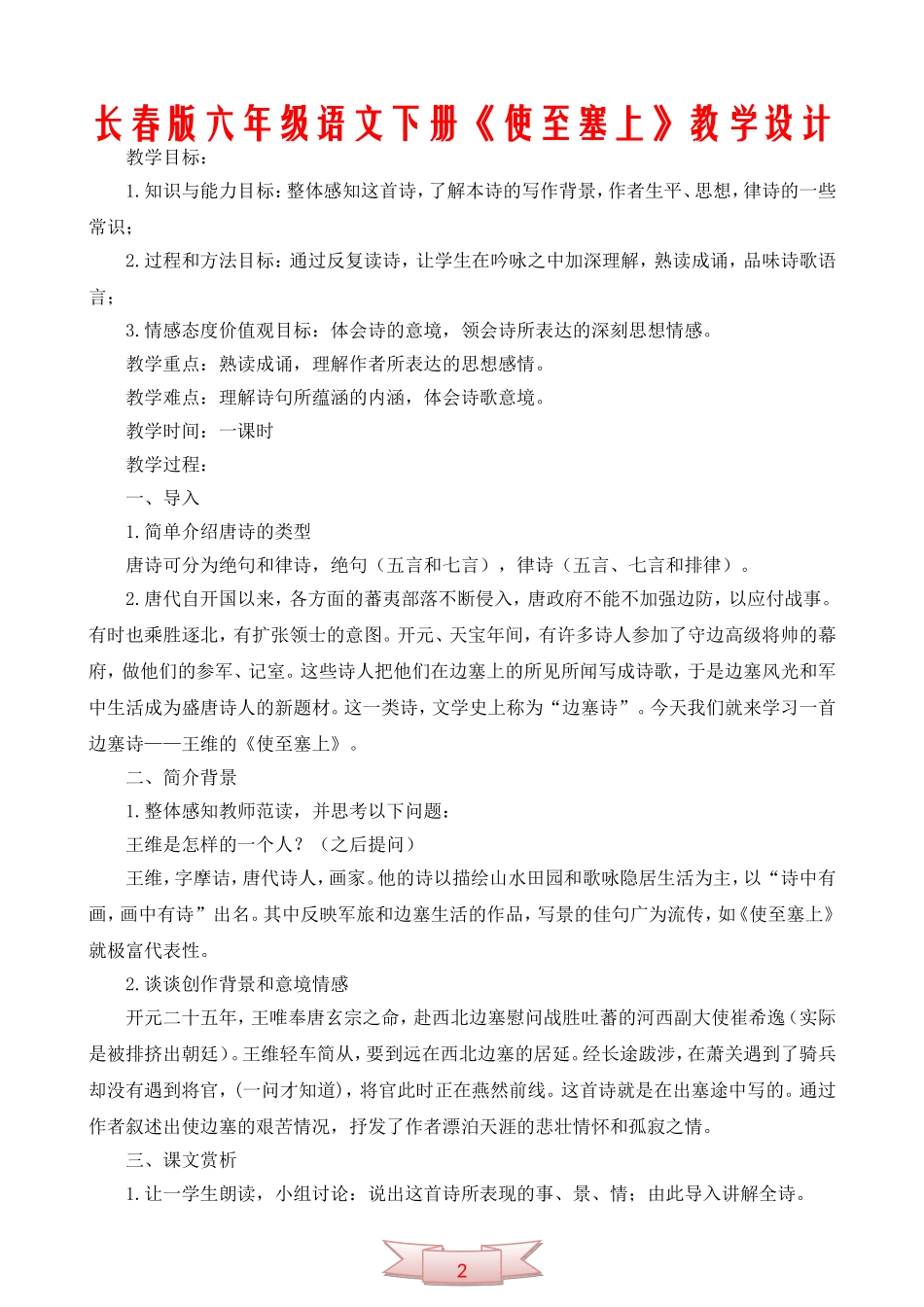 长春版六年级语文下册《使至塞上》教学设计_第1页