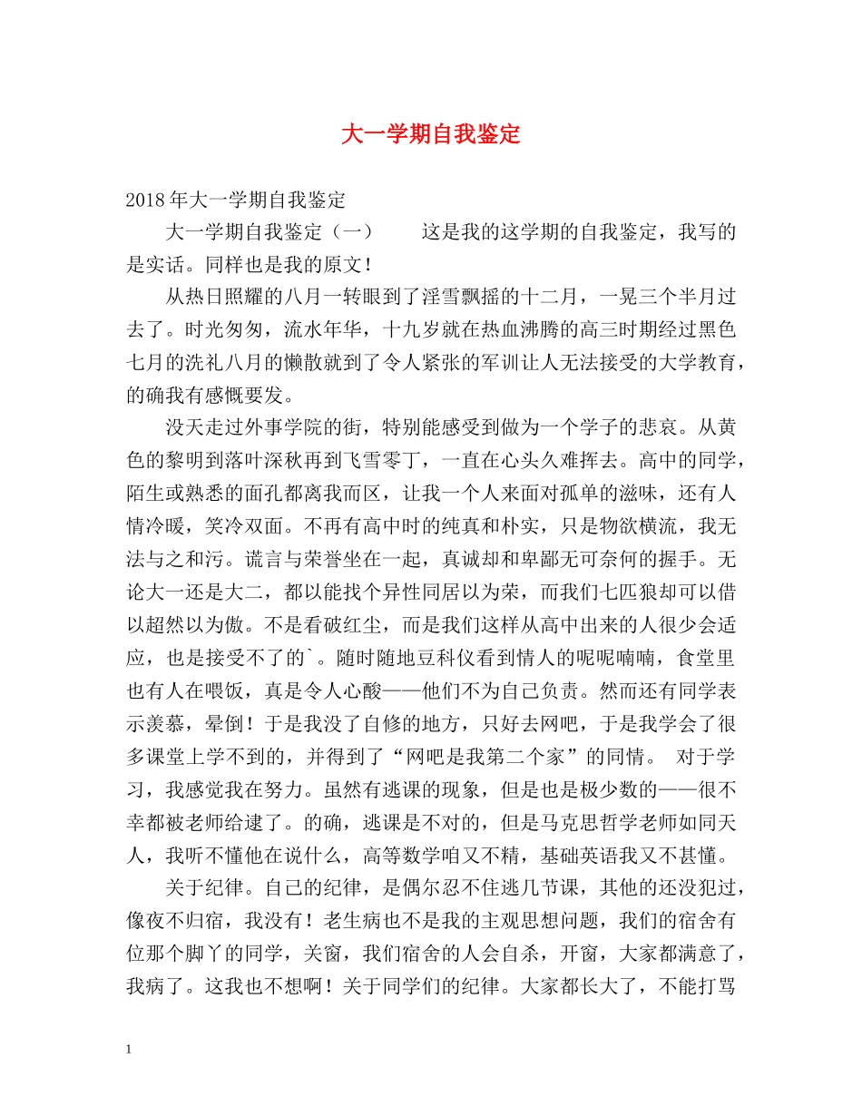 大一学期自我鉴定 (2) _第1页