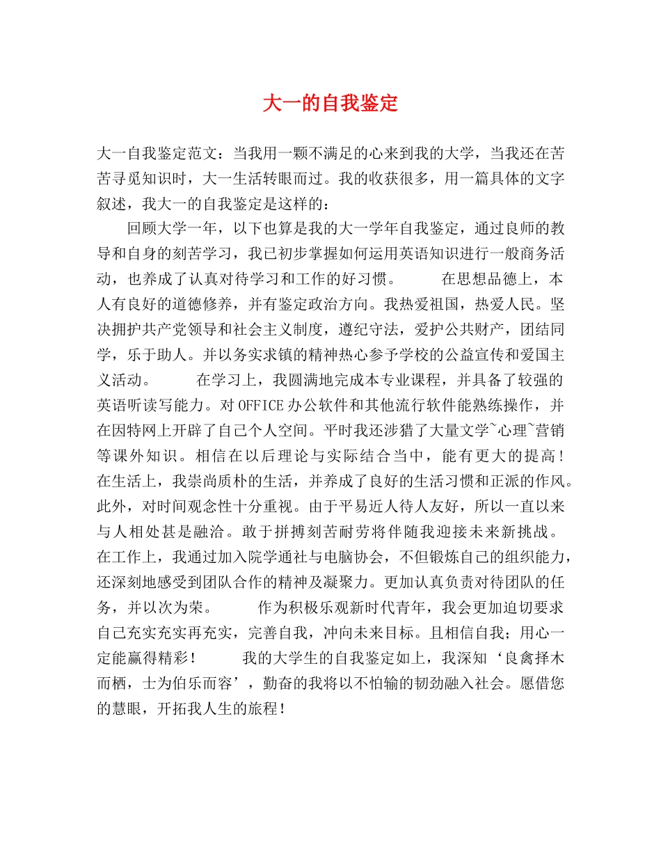 大一的自我鉴定 _第1页