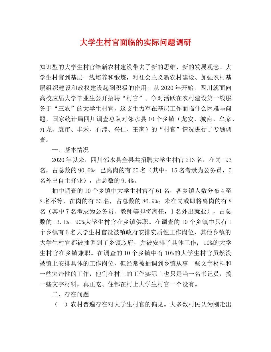 大学生村官面临的实际问题调研 _第1页