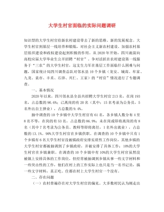 大学生村官面临的实际问题调研 