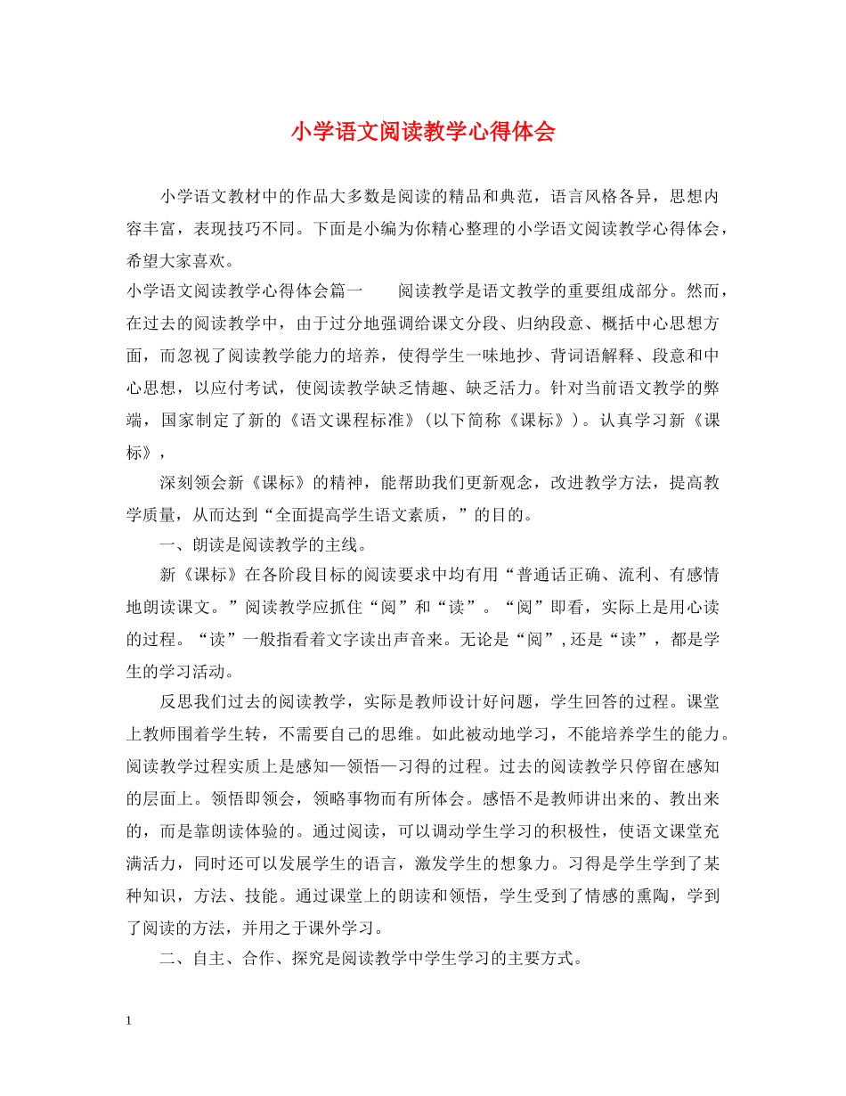 小学语文阅读教学心得体会 _第1页