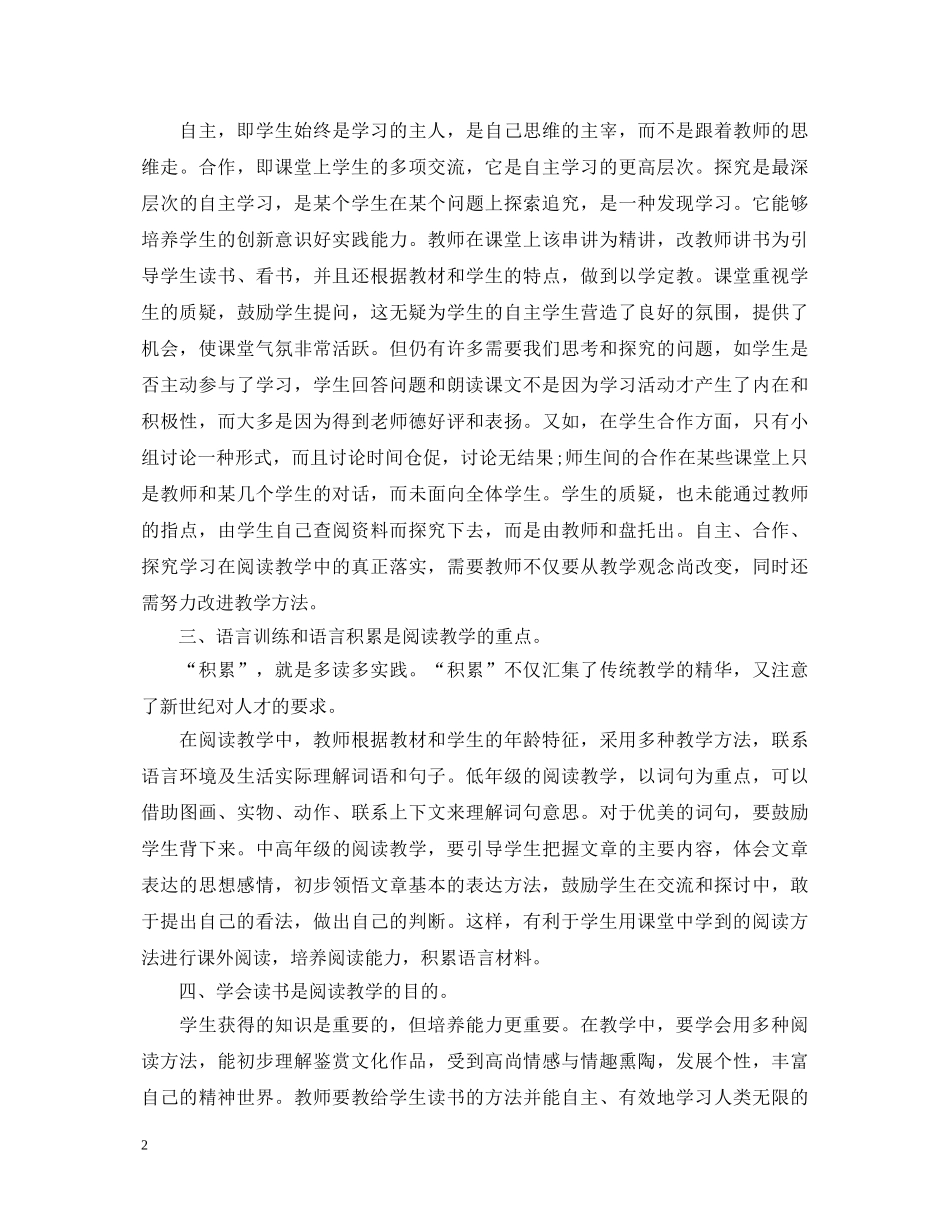 小学语文阅读教学心得体会 _第2页