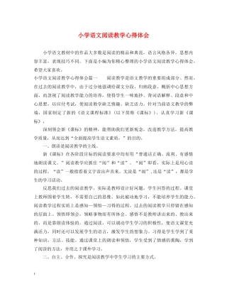 小学语文阅读教学心得体会 