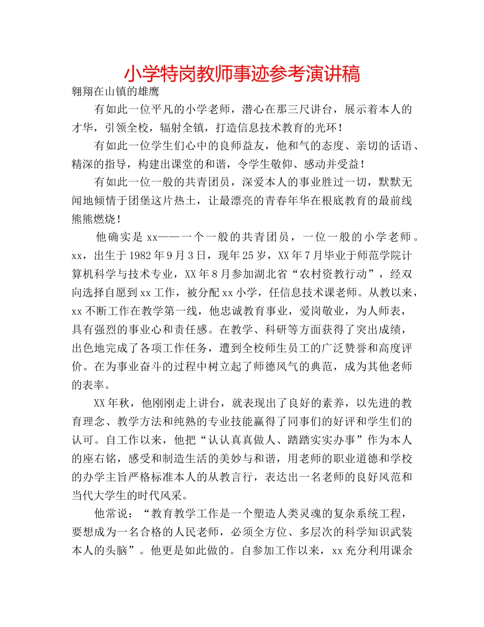 小学特岗教师事迹参考演讲稿 _第1页
