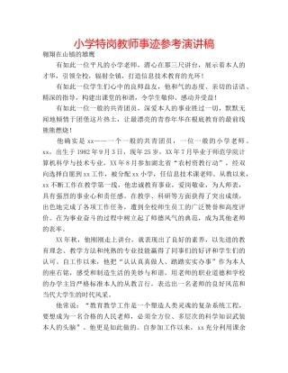 小学特岗教师事迹参考演讲稿 