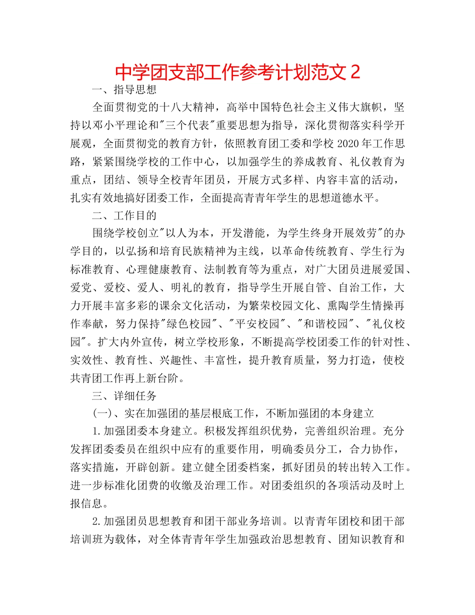 中学团支部工作参考计划范文2 _第1页