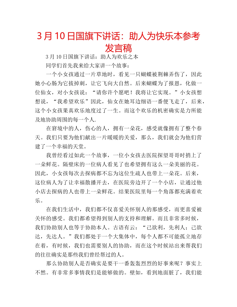 3月10日国旗下讲话：助人为快乐本参考发言稿 _第1页