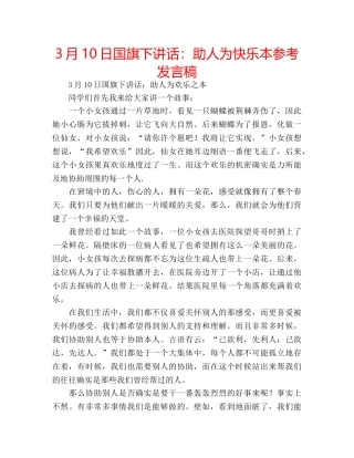 3月10日国旗下讲话：助人为快乐本参考发言稿 