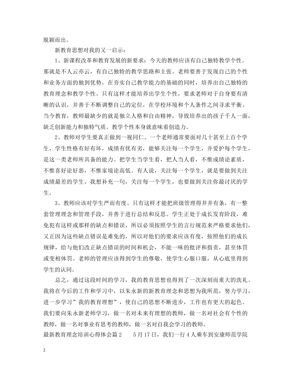 最新教育理念培训心得体会 _第2页
