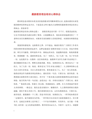 最新教育理念培训心得体会 