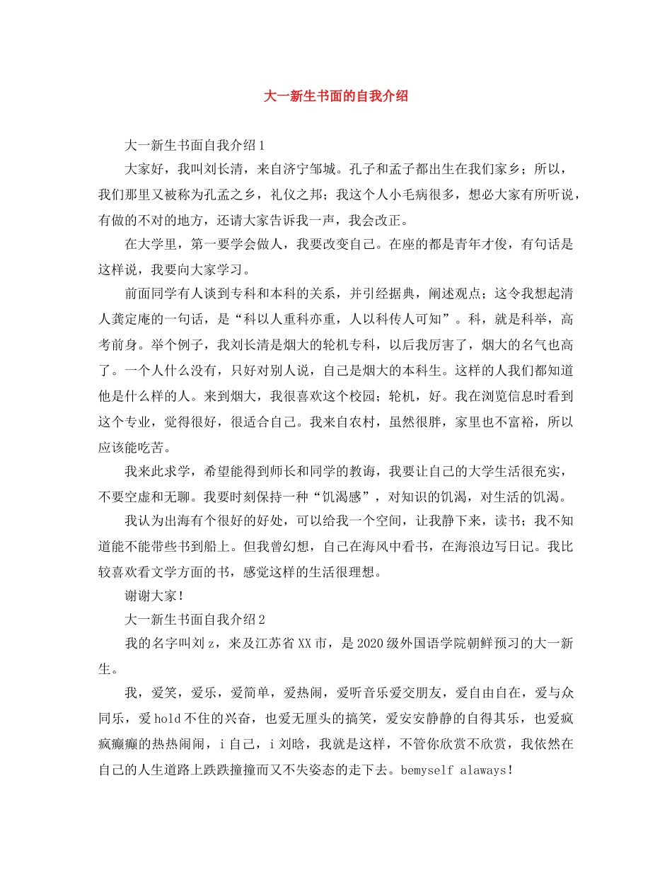 大一新生书面的自我介绍 _第1页