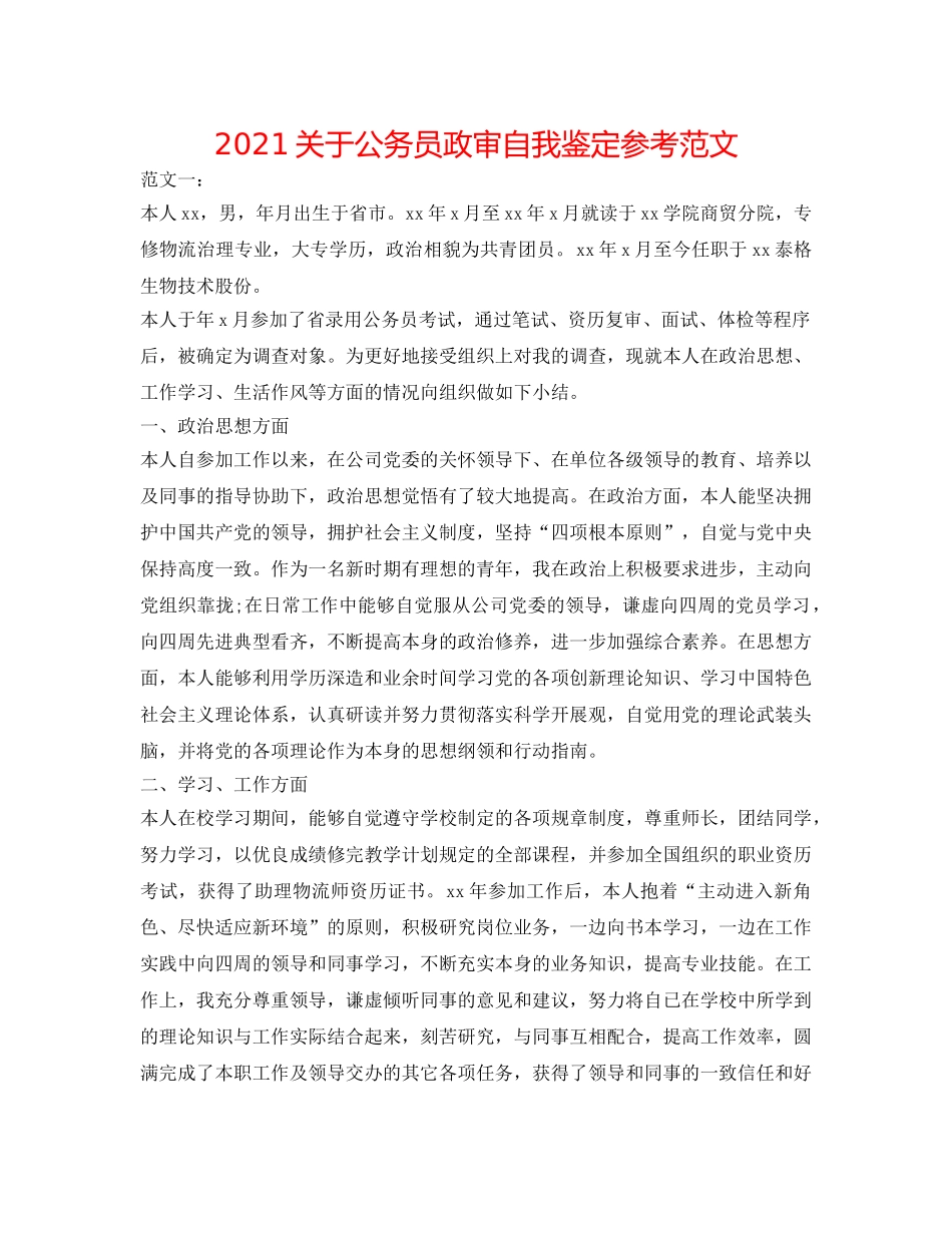 2024关于公务员政审自我鉴定参考范文 _第1页