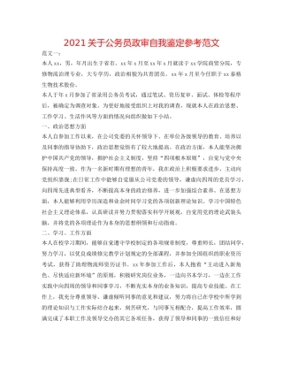 2024关于公务员政审自我鉴定参考范文 