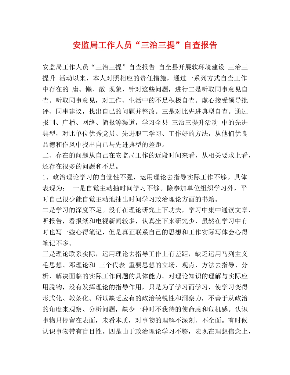 安监局工作人员“三治三提”自查报告 _第1页