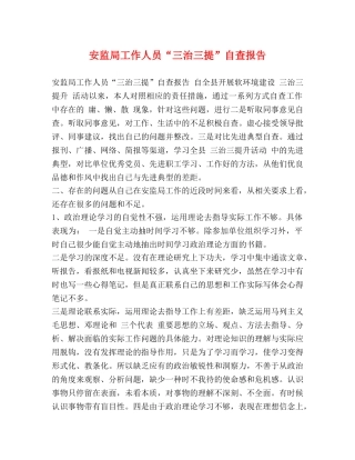 安监局工作人员“三治三提”自查报告 