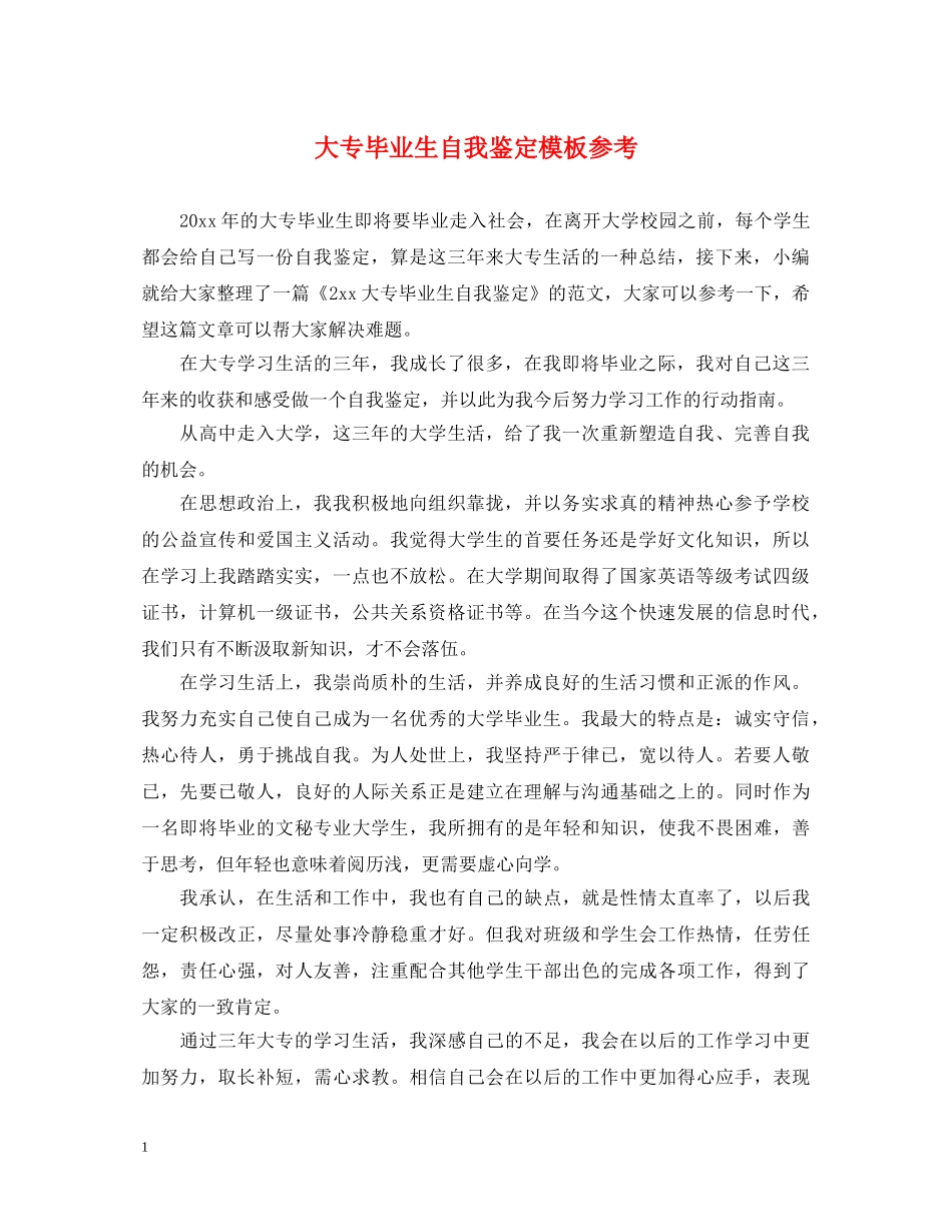 大专毕业生自我鉴定模板参考 _第1页