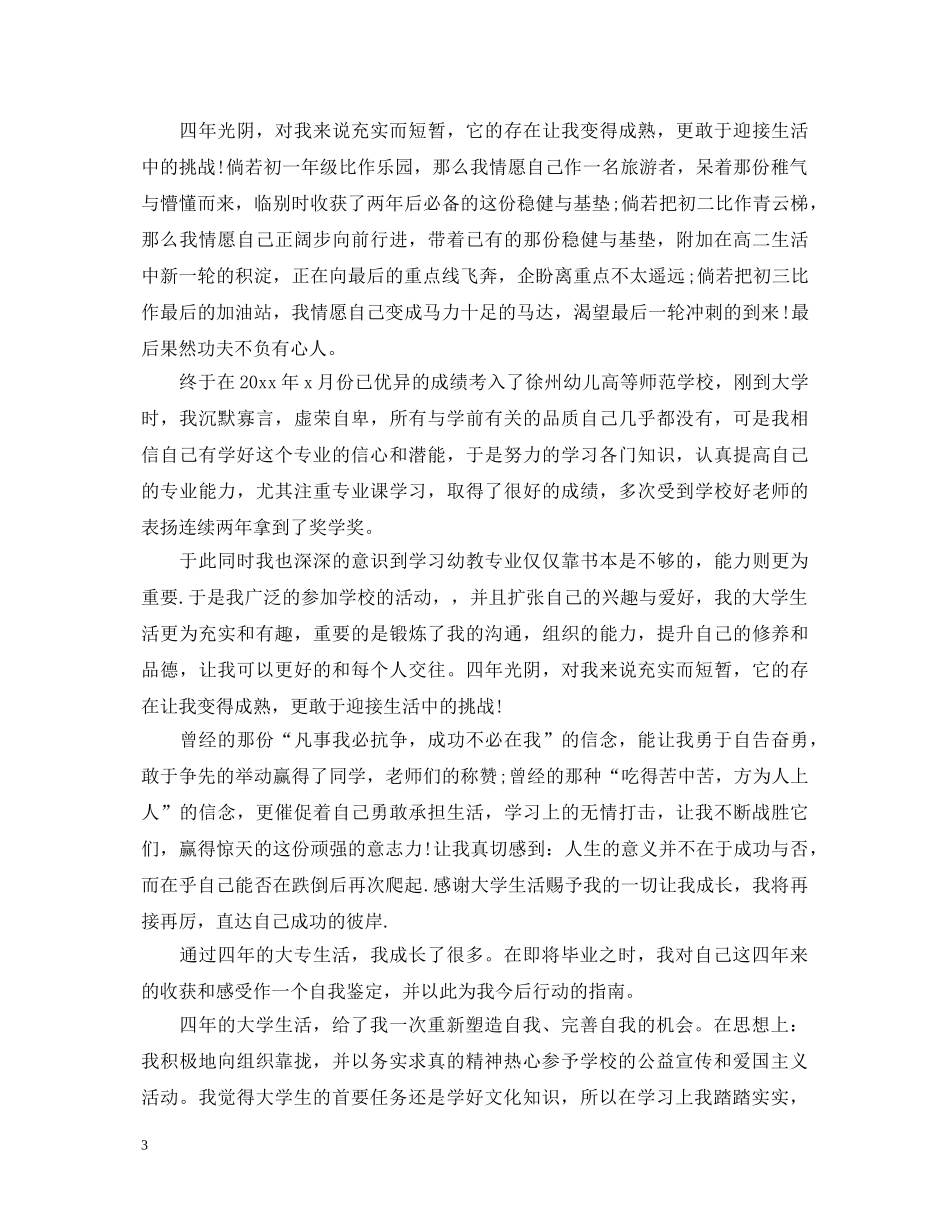 大专毕业生自我鉴定模板参考 _第3页