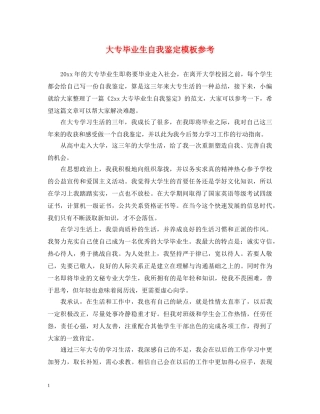 大专毕业生自我鉴定模板参考 