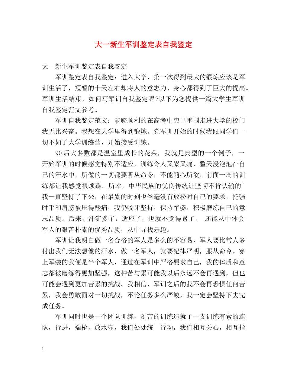 大一新生军训鉴定表自我鉴定 _第1页