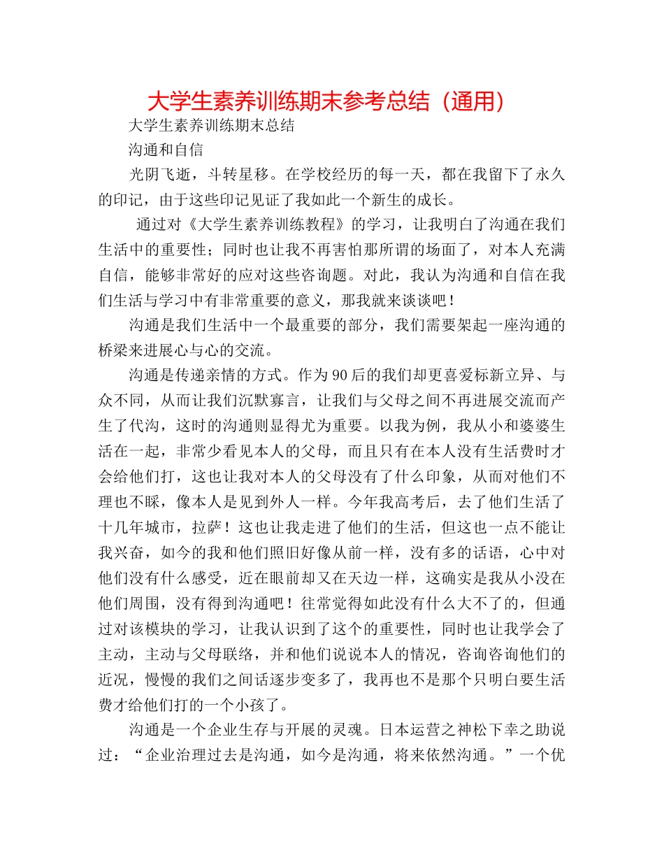 大学生素质训练期末参考总结（通用） _第1页