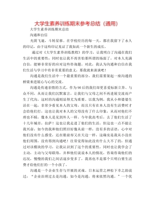 大学生素质训练期末参考总结（通用） 