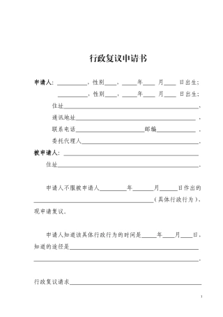 [表1]行政复议申请书