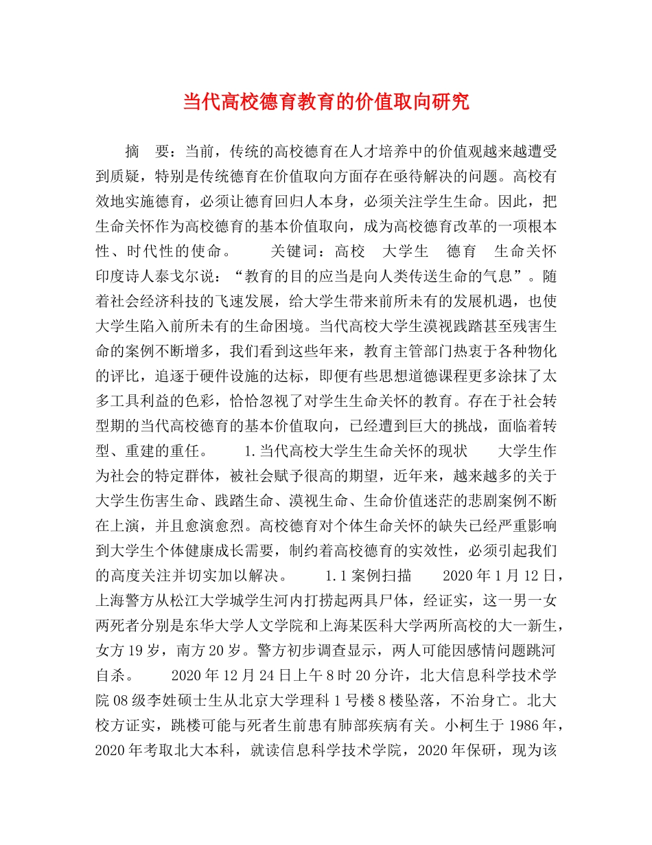 当代高校德育教育的价值取向研究 _第1页