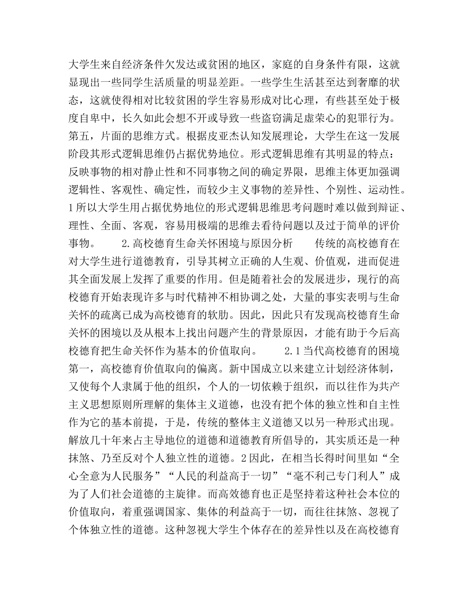 当代高校德育教育的价值取向研究 _第3页