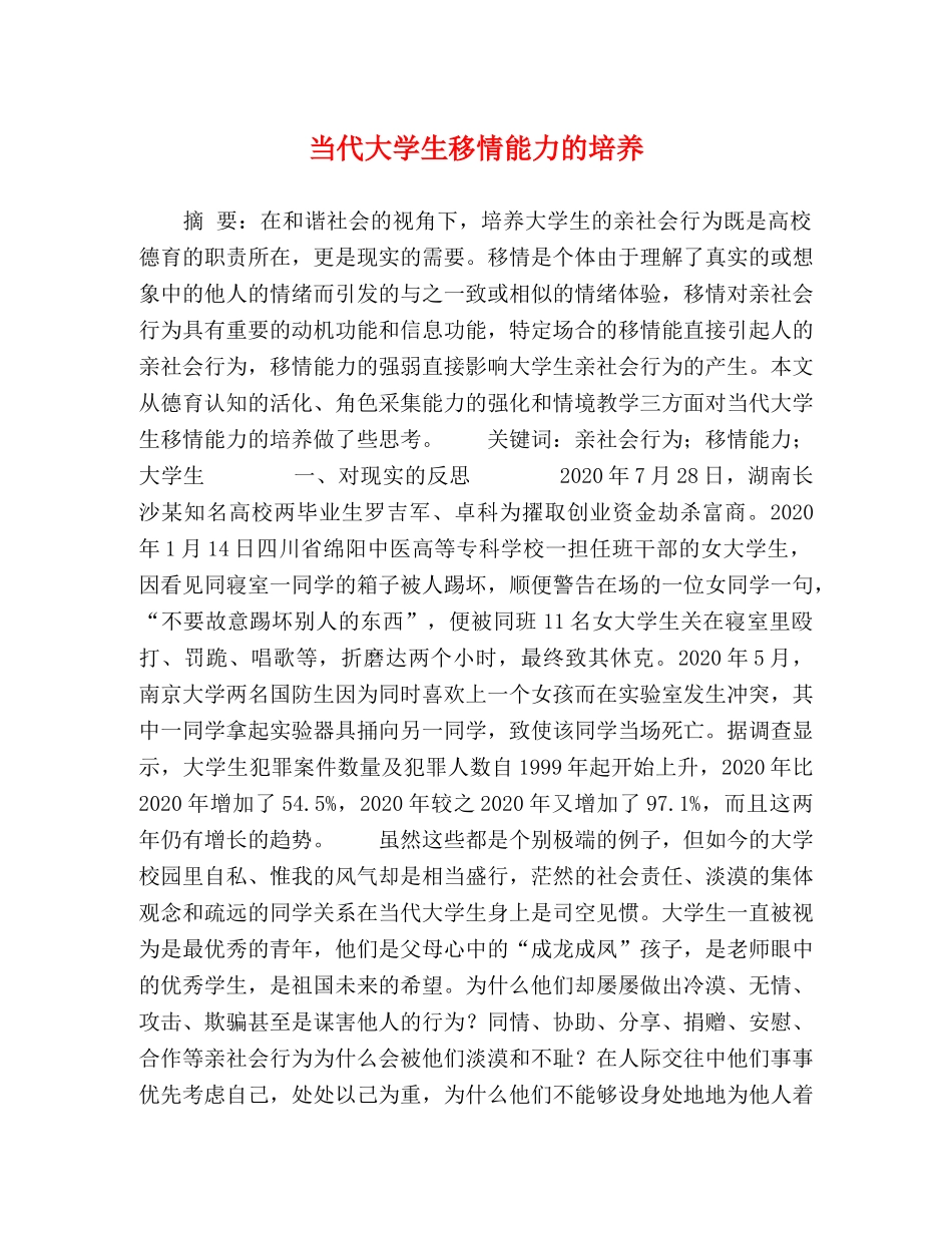 当代大学生移情能力的培养 _第1页