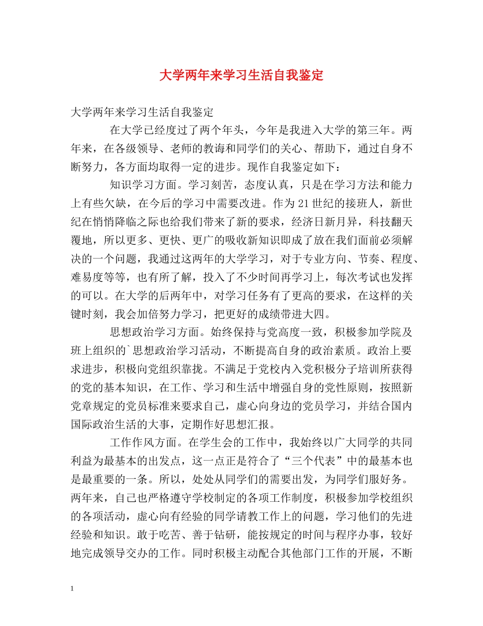 大学两年来学习生活自我鉴定 _第1页